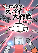 画像をギャラリービューアに読み込む, どろぼうねこのスパイ大作戦
