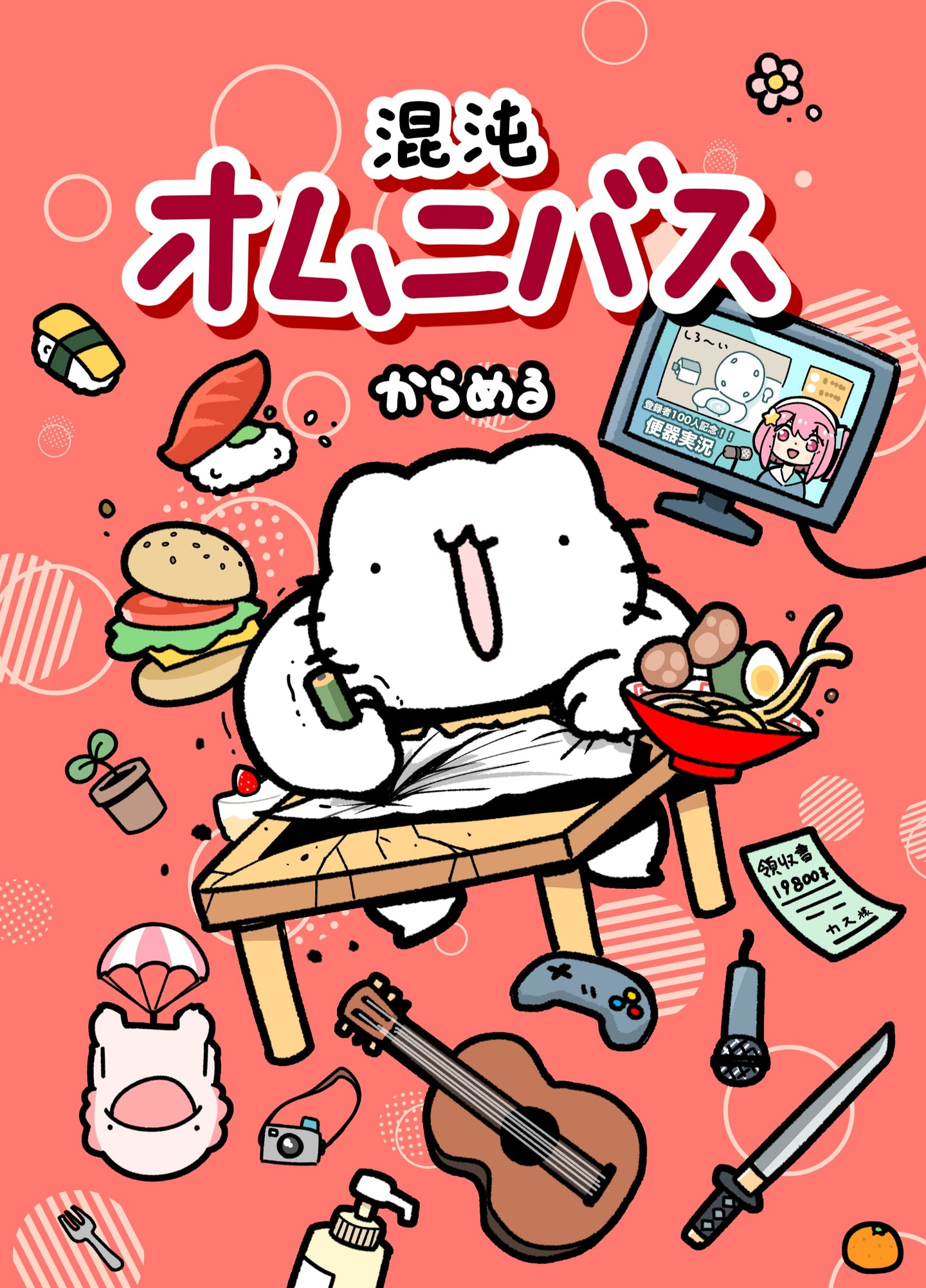 混沌オムニバス