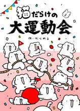 画像をギャラリービューアに読み込む, ねこだらけの大運動会
