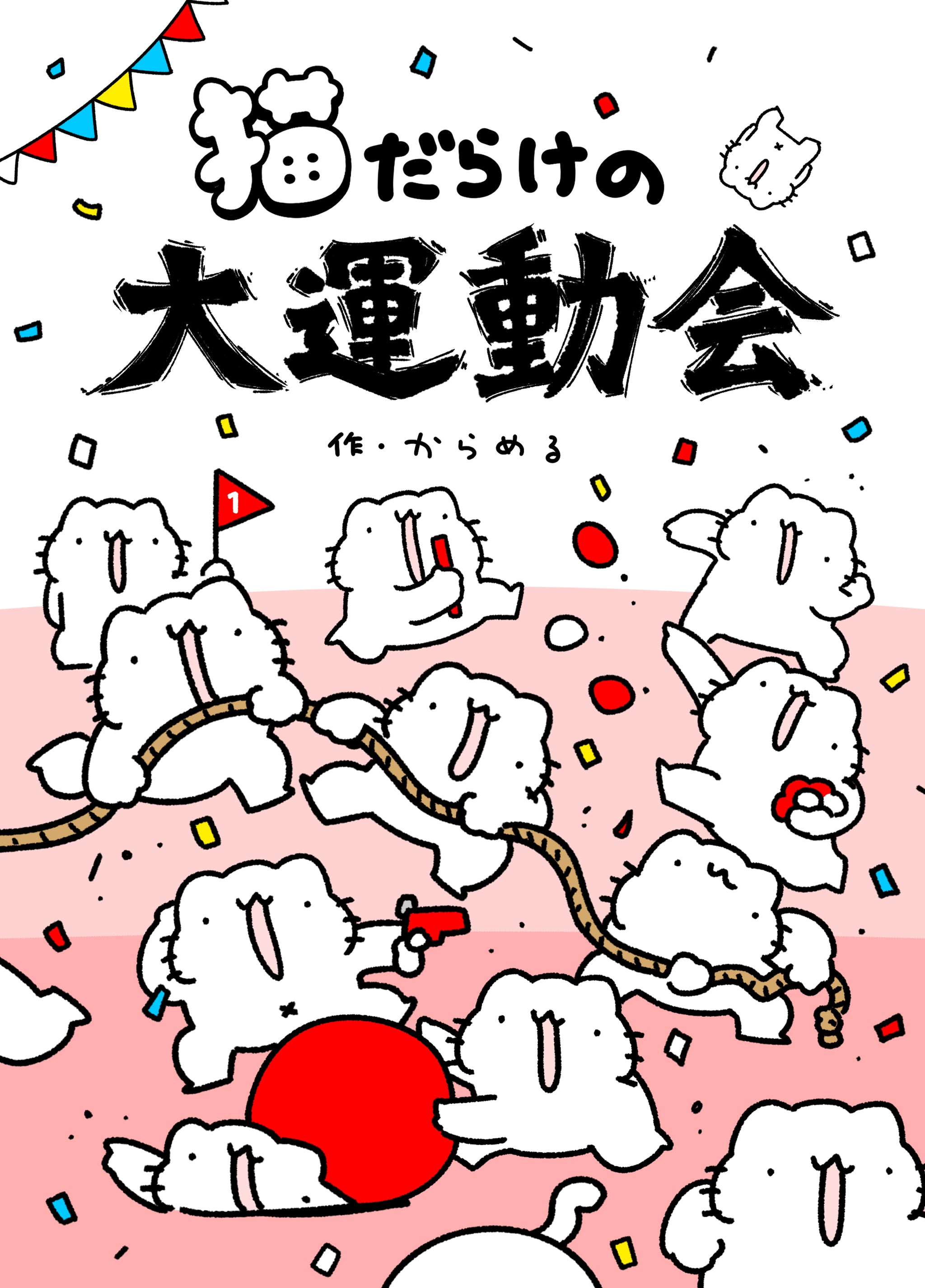 からめる 商品一覧 – タグ 