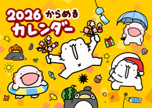 画像をギャラリービューアに読み込む, からめるカレンダー2026
