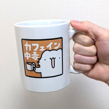 画像をギャラリービューアに読み込む, からめる カフェイン中毒 マグカップ
