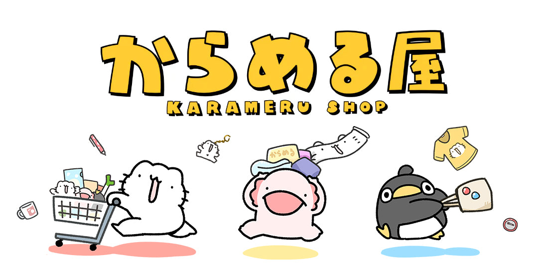 からめる屋