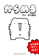 画像をギャラリービューアに読み込む, [コミックス] からめる（10万部突破記念 直筆サイン入り数量限定版）
